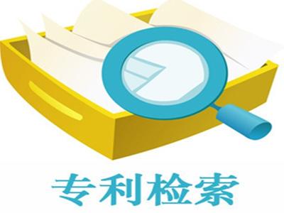 專利檢索